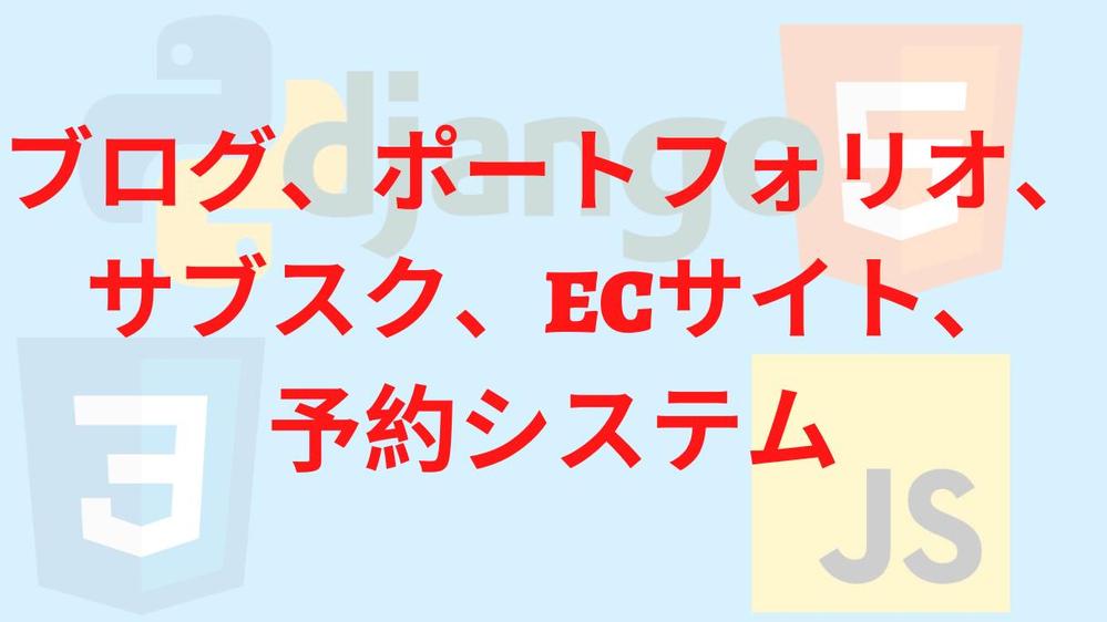 ブログ、ポートフォリオ、サブスク、ECサイト、予約システム、googlepay可ます