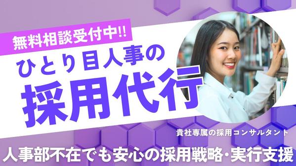 人事部不在の企業様に代わって、採用戦略の立案･実行･入社までを「一気通貫」支援します