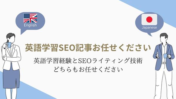 英語学習系のWEBサイトで、学習者に寄り添った記事で見込み客との信頼関係を築きます