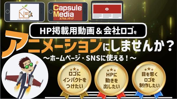 【新規開業される方へ】HP／LP用のサービスPR社内案内・ロゴをアニメで制作します