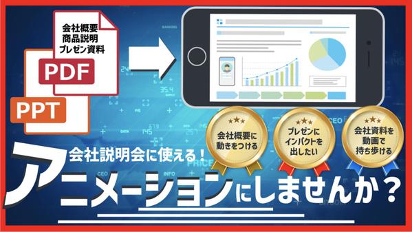 【会社説明会に使える⭕️】PDF・PPT資料をアニメーション動画にします