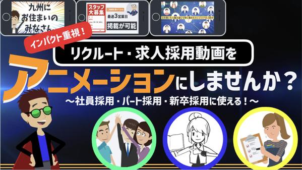 【求人採用アニメを丸投げ⭕️】求人採用・リクルート動画をアニメで制作いたします