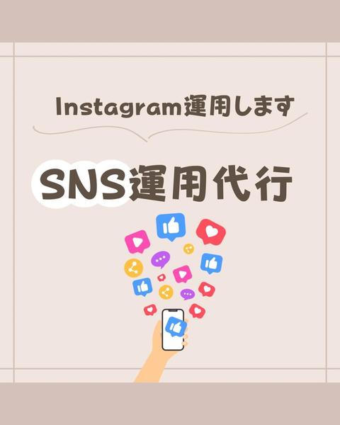 1ヶ月〜長期に渡ってSNS（Instagram）運用代行を行います