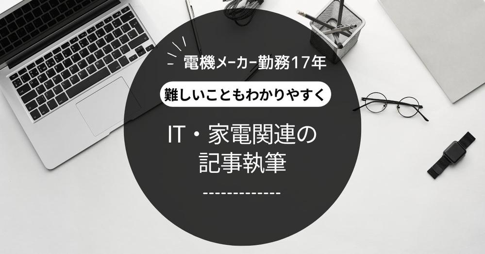 メーカー勤務17年のエンジニアがIT・家電関連のSEOライティングをします