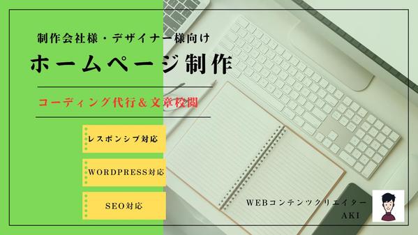 【制作会社・デザイナー様向け】コンテンツ最適化を施したコーディングを行います