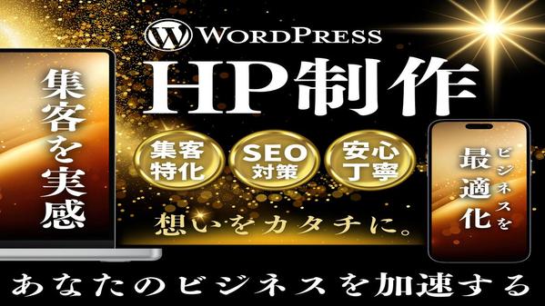 中小企業・個人事業主様の事業発展に貢献できるホームページを制作します