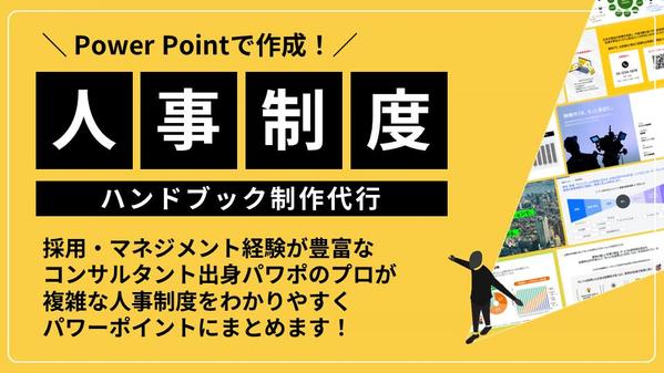 【人事制度ハンドブック】複雑な人事制度をわかりやすくパワーポイントにまとめ
ます