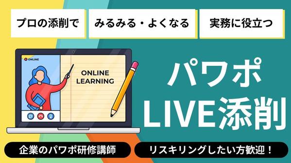 【実務に役立つ】そのパワポ、1対1のオンライン添削で「伝わる資料」に劇的に改善します