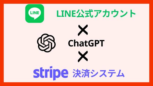 【決済機能付】LINEでAIチャットbot(ChatGPT)が使えるようにいたします