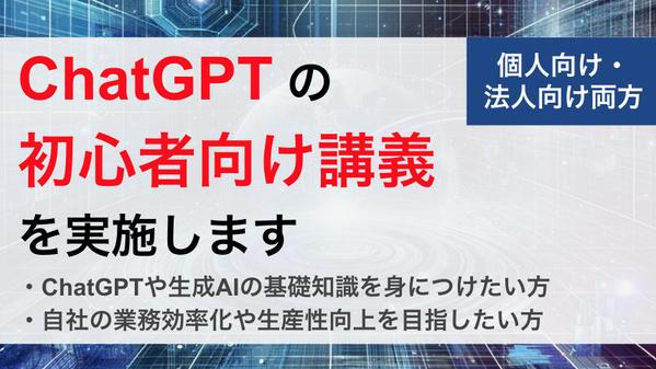 【個人/法人両方向け】ChatGPT活用についての初心者向け講義を実施します