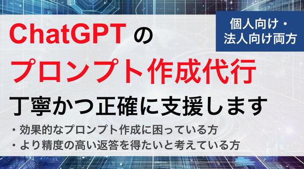 【個人/法人両方向け】ChatGPTにおいてプロンプトを作成代行支援します