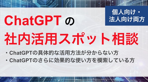 【個人/法人両方向け】ChatGPTの社内・業務活用のスポット相談に乗ります