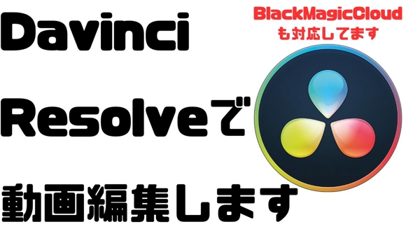 チームでDaVinci Resolveで編集（クラウドも）の対応をします