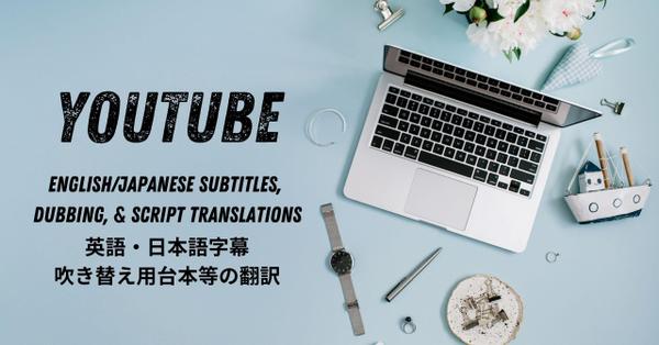 有名チャンネル実績多数｜英語ネイティブがYouTube動画翻訳（字幕SRT可）します