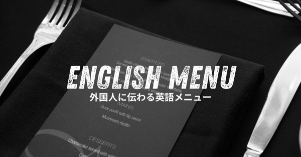 【メニュー翻訳専用特別単価】外国人に本当に伝わる飲食店の英語メニューを翻訳します