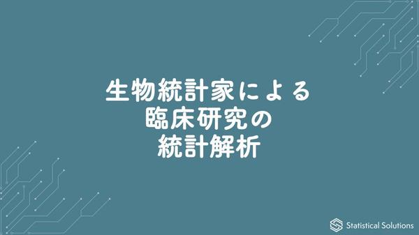 専任の生物統計家が臨床研究の統計解析・データ分析を代行します