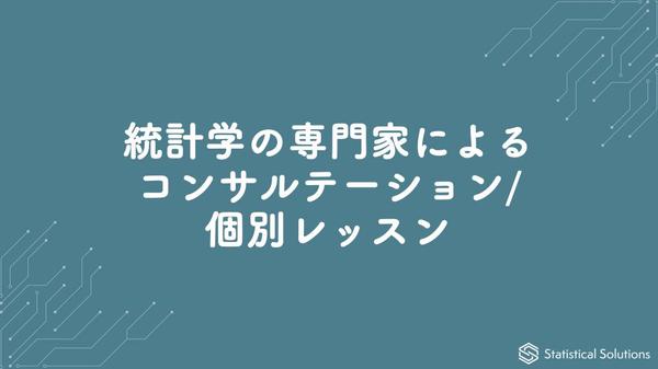 統計学の専門家が統計・データサイエンスのコンサルテーションや個別レッスンを実施します