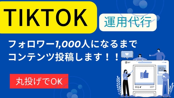 【TikTok運用代行】新規アカウントでフォロワー0人から1,000人を達成させます