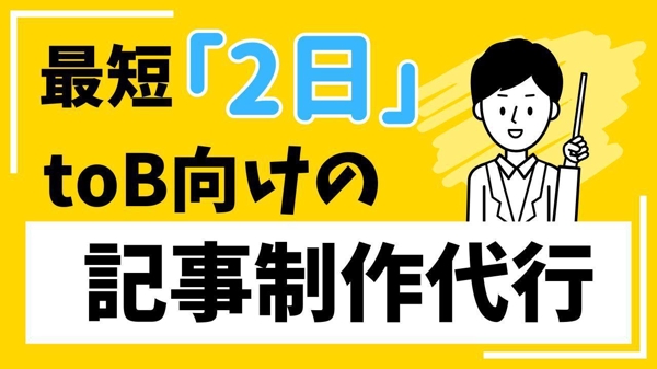 最短2日でBtoB（SNS・SaaS・マーケティング関連）向けの記事制作をします