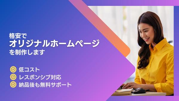 【個人事業主様・中小企業様におすすめ!】格安でオリジナルホームページを制作します