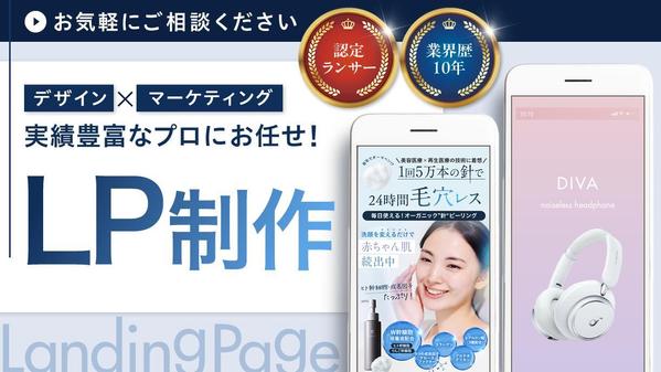 【高スキル高品質】歴10年のプロチームが課題解決に導くLP制作します