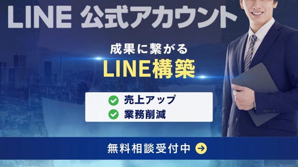 【売上アップ / 業務削減】成果に繋がるLINE公式アカウントを構築します