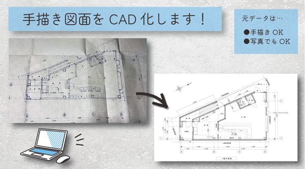 紙の図面(青焼き)や、写真などの画像データをCADでトレースします