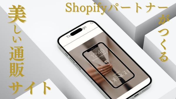 【Shopify】世界にひとつ、あなたの夢を叶える通販サイト作ります