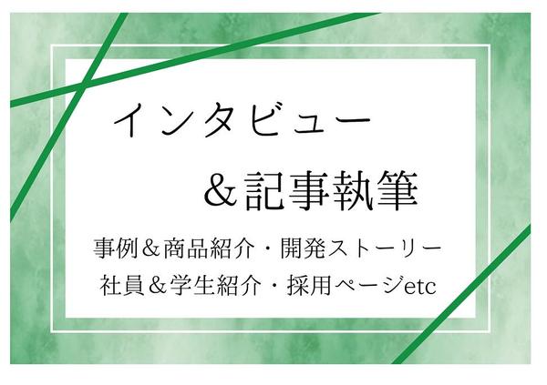 【モニター価格】採用ページ・導入事例・社員紹介【インタビュー＆記事執筆】作成します