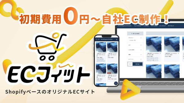 【ECフィット】初期費用0円〜、最短1週間で、自社オリジナルEC制作ができます