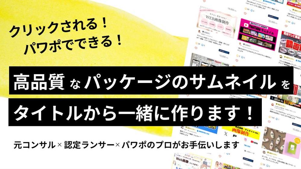 ランサーズ・パッケージのタイトル＆サムネイルをヒアリングしながら一緒に作成します
