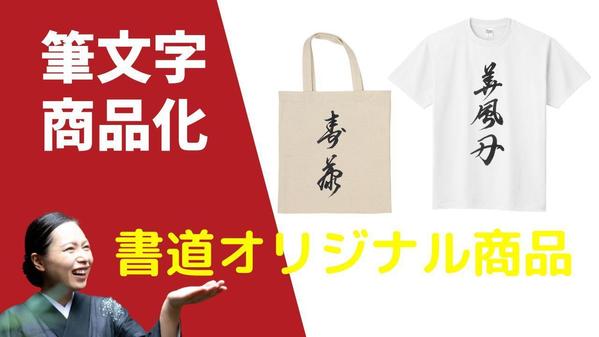 【筆文字商品化】名前・社名・経営理念など書道でオリジナル商品作ります