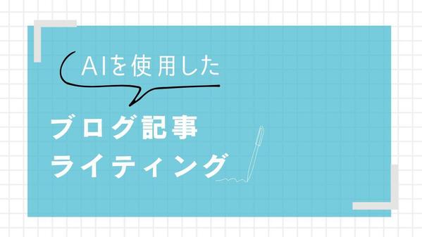 ChatGPTを使用！SEOに強い高品質なブログ記事を作成します