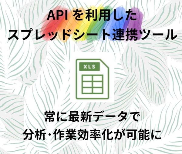 GoogleスプレッドシートでAPI連携ツールを作成し

ます