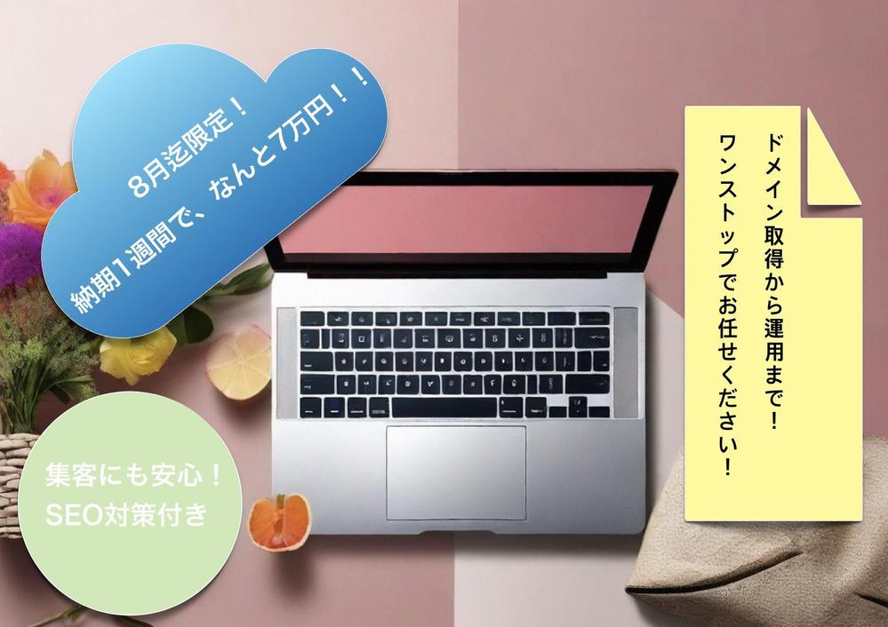 7月〜8月迄限定！ワンストップ！7万円込み込みでHP・ECサイト制作します
