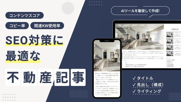 AI搭載のライティングツールを活用！SEO対策に最適な不動産の記事をお届けします