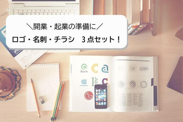 【起業・開業したい方へオススメ】あなたの想いを形に「ロゴ・名刺・チラシ」を制作します