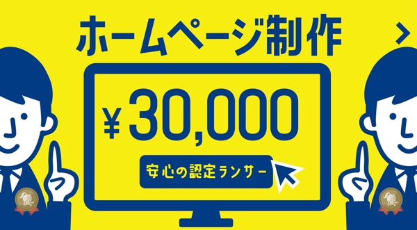 3万円でホームページ、（LP）ランディングページ制作します