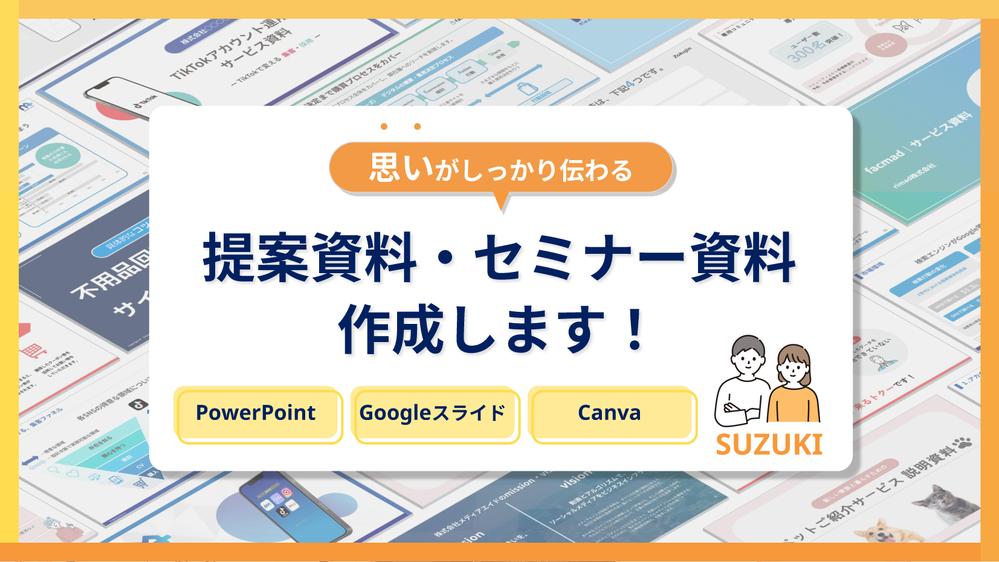 【東証プライム上場企業の営業企画歴10年】思いと魅力が伝わるプレゼン資料を作成します