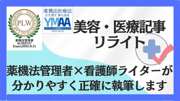 【薬機法管理者・看護師】美容・医療の記事を分かりやすく正確にリライトします