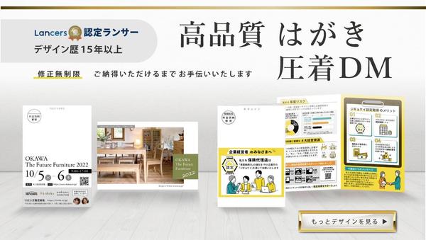 【認定ランサー】高品質はがき・DMのデザイン制作します