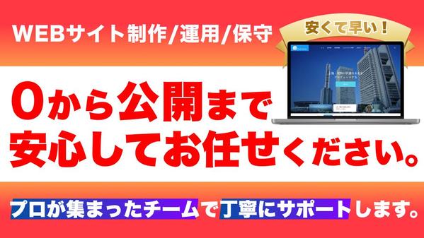 【見本あり】知識がなくてもご安心ください。弊社が0からHP公開まで担当いたします