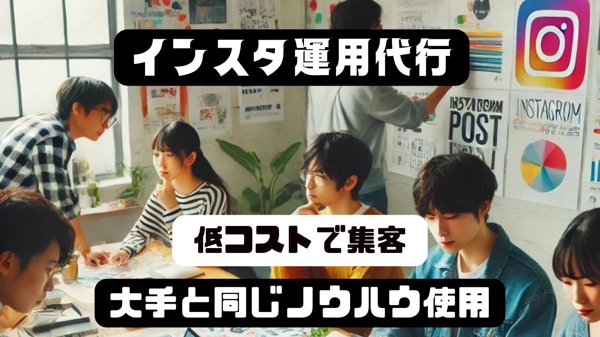 【インスタ運用代行大手業者と同じノウハウ】余分なものを省いて低価格で運用代行します