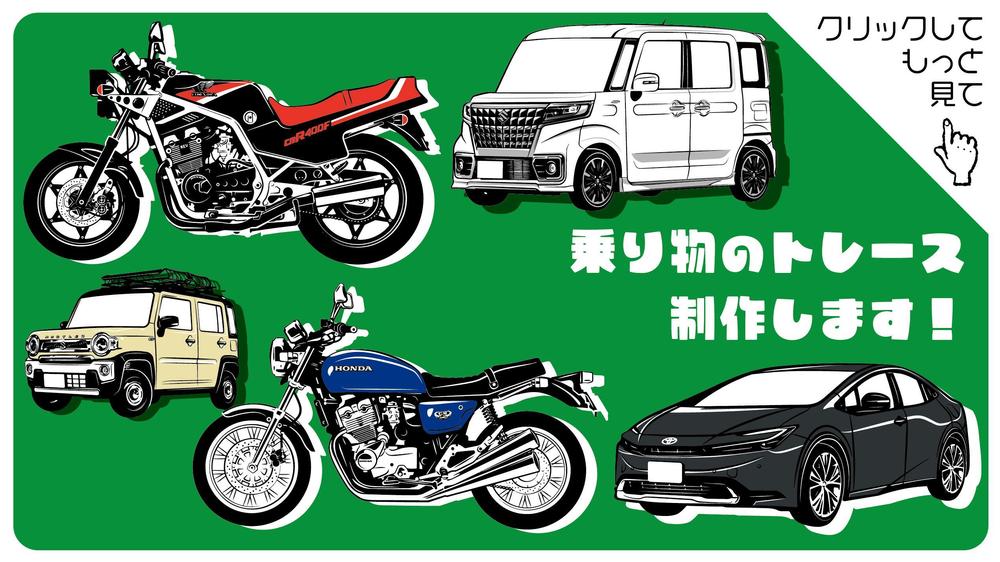 車やバイク、乗り物のトレースイラスト、デフォルメイラストを製作します