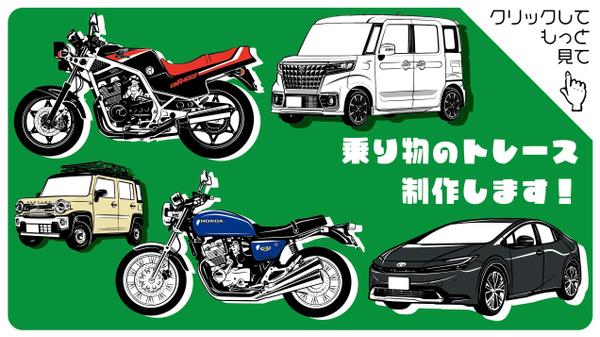 車やバイク、乗り物のトレースイラスト、デフォルメイラストを製作します