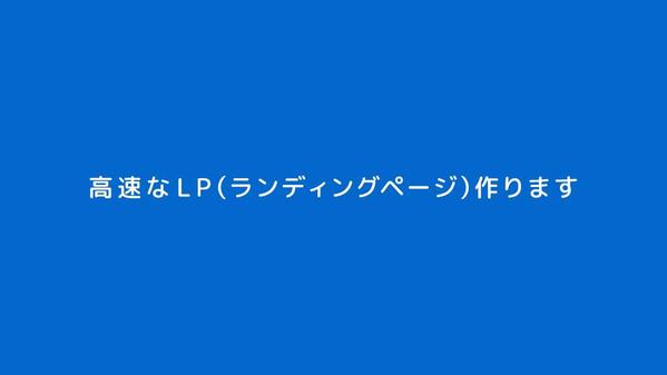 SSGを活用し、ページスピードを最適化したLPで売上アップを実現します