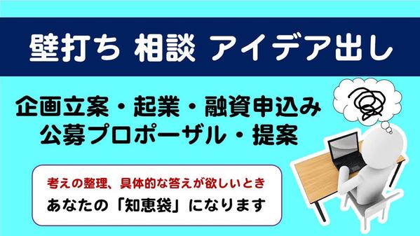 壁打ち ビジネス 相談 アドバイス 企画 事業計画 アイデア出し サポート致します