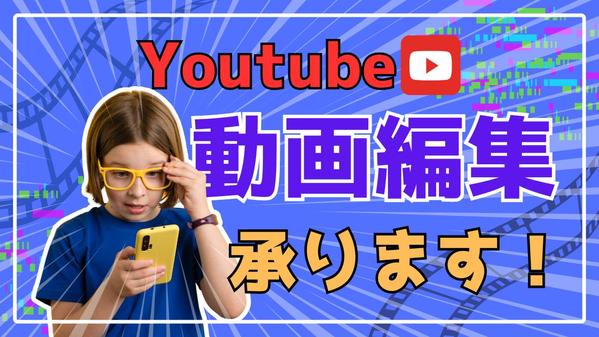 観る人を飽きさせないクリックされる動画、サムネイルをまとめて作成します