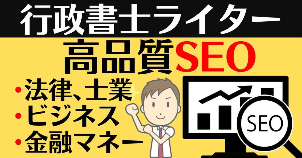 行政書士WEBライターが【高品質SEO】な法律記事などを執筆作成します