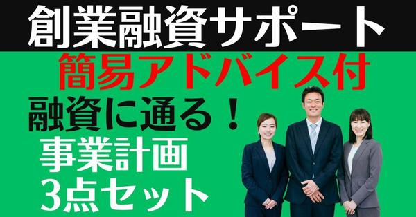 専門家が日本政策金融公庫【創業融資】事業計画書を作成します